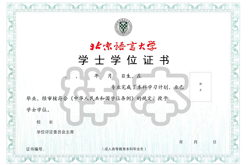 北京语言大学网络教育学位证