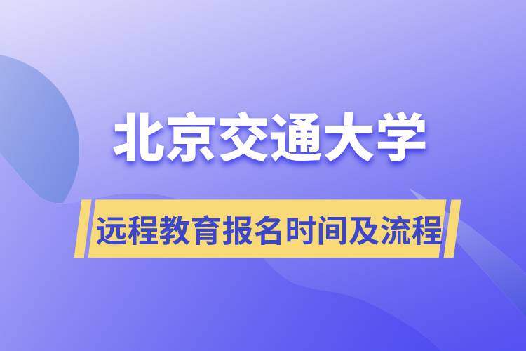 北京交通大学远程教育报名时间及报名流程