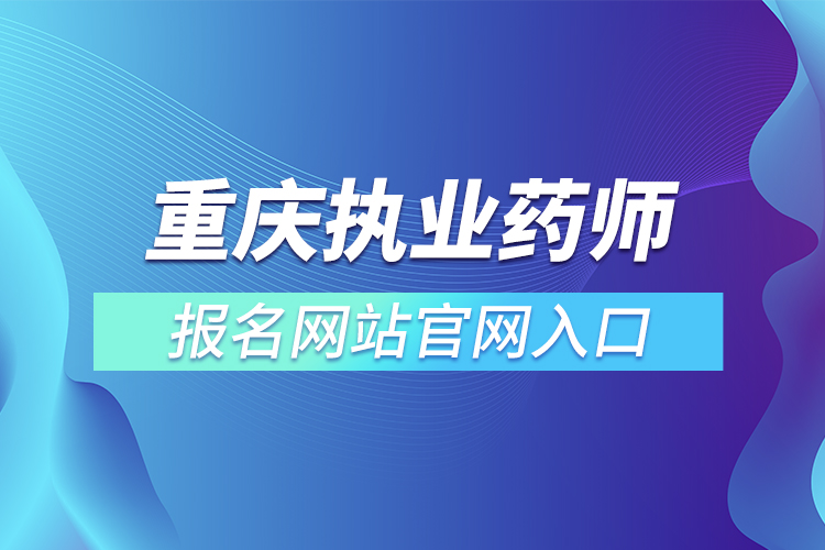 重庆执业药师报名网站官网入口
