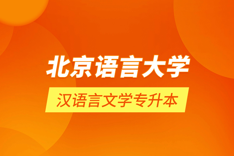 北京语言大学汉语言文学专升本
