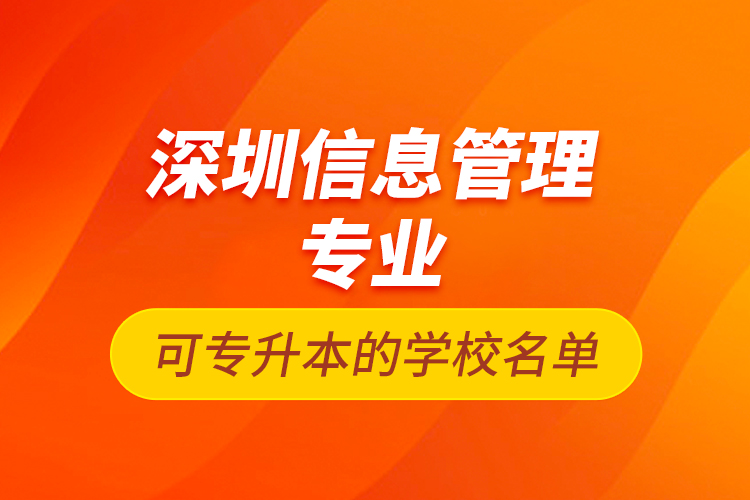 深圳信息管理专业可专升本的学校名单